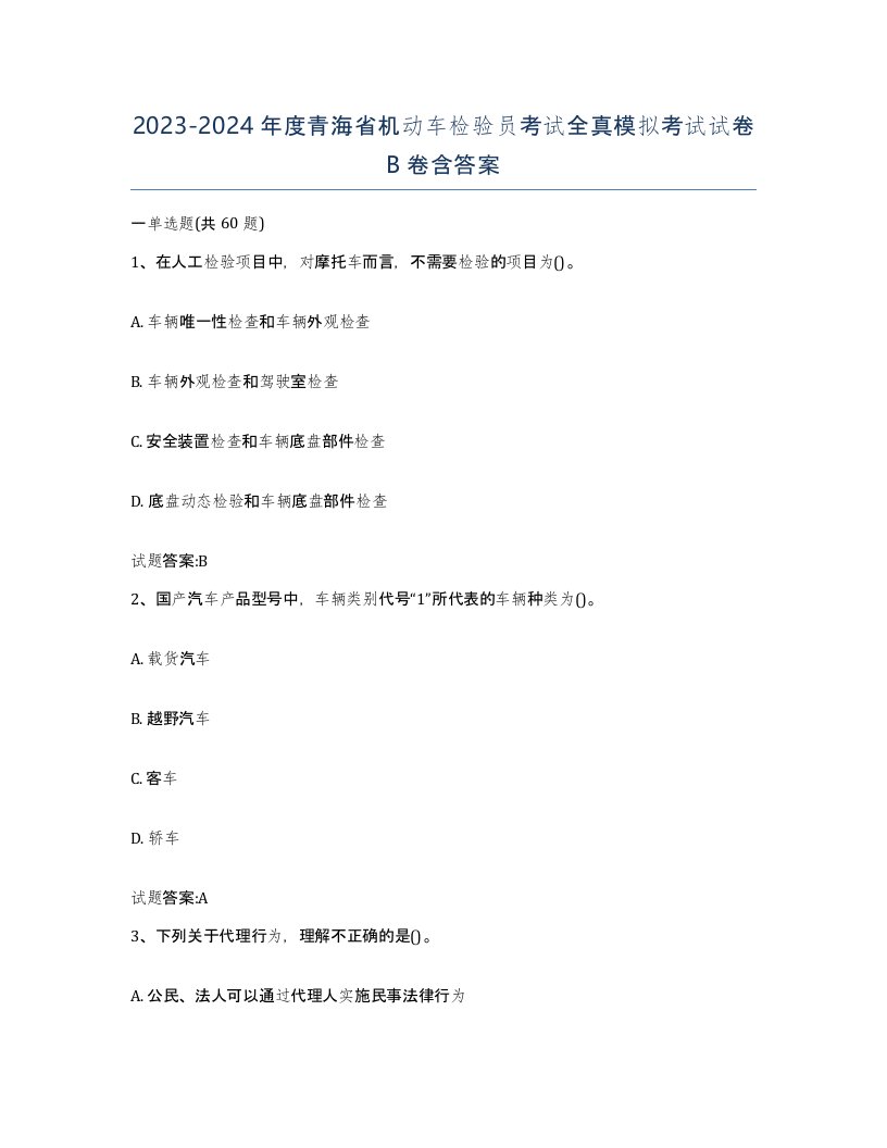 20232024年度青海省机动车检验员考试全真模拟考试试卷B卷含答案