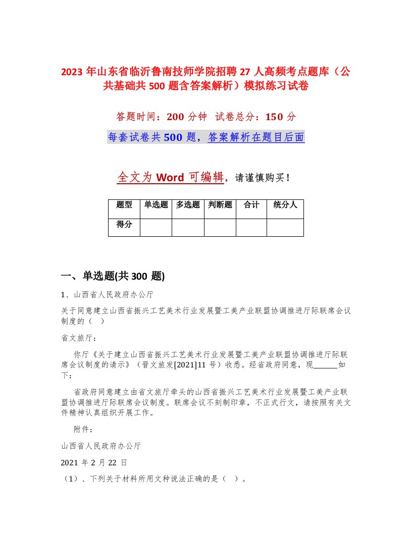 2023年山东省临沂鲁南技师学院招聘27人高频考点题库公共基础共500题含答案解析模拟练习试卷