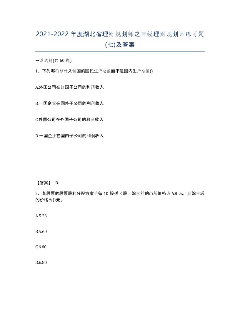 2021-2022年度湖北省理财规划师之三级理财规划师练习题七及答案