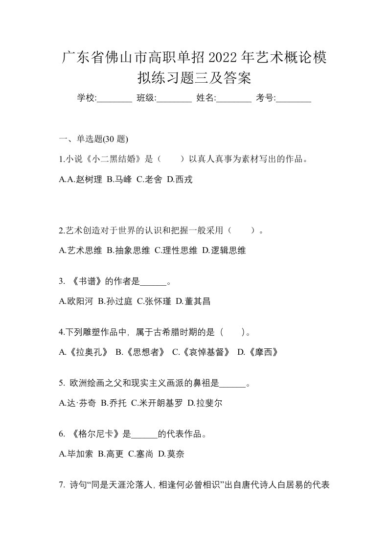 广东省佛山市高职单招2022年艺术概论模拟练习题三及答案