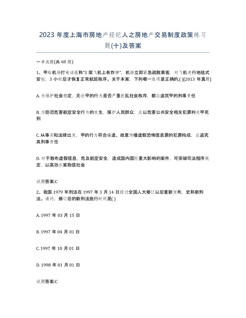 2023年度上海市房地产经纪人之房地产交易制度政策练习题十及答案