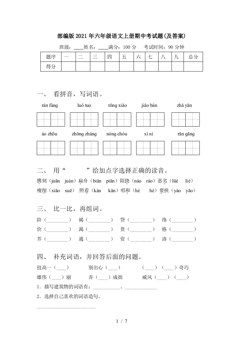 部编版2021年六年级语文上册期中考试题(及答案)