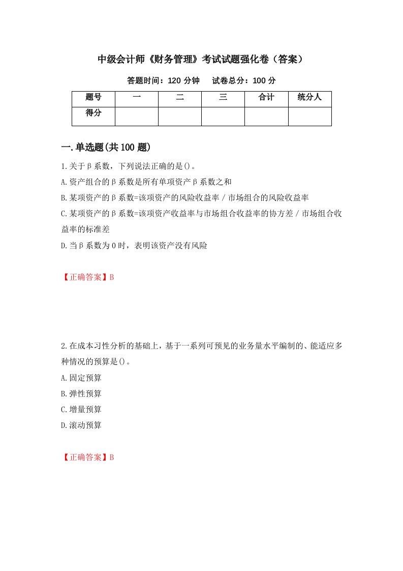 中级会计师财务管理考试试题强化卷答案第75套