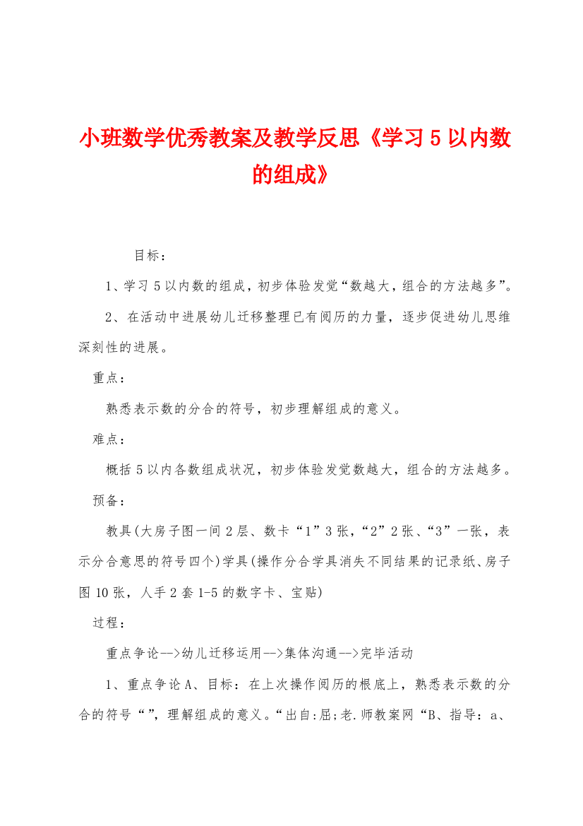 小班数学优秀教案及教学反思学习5以内数的组成