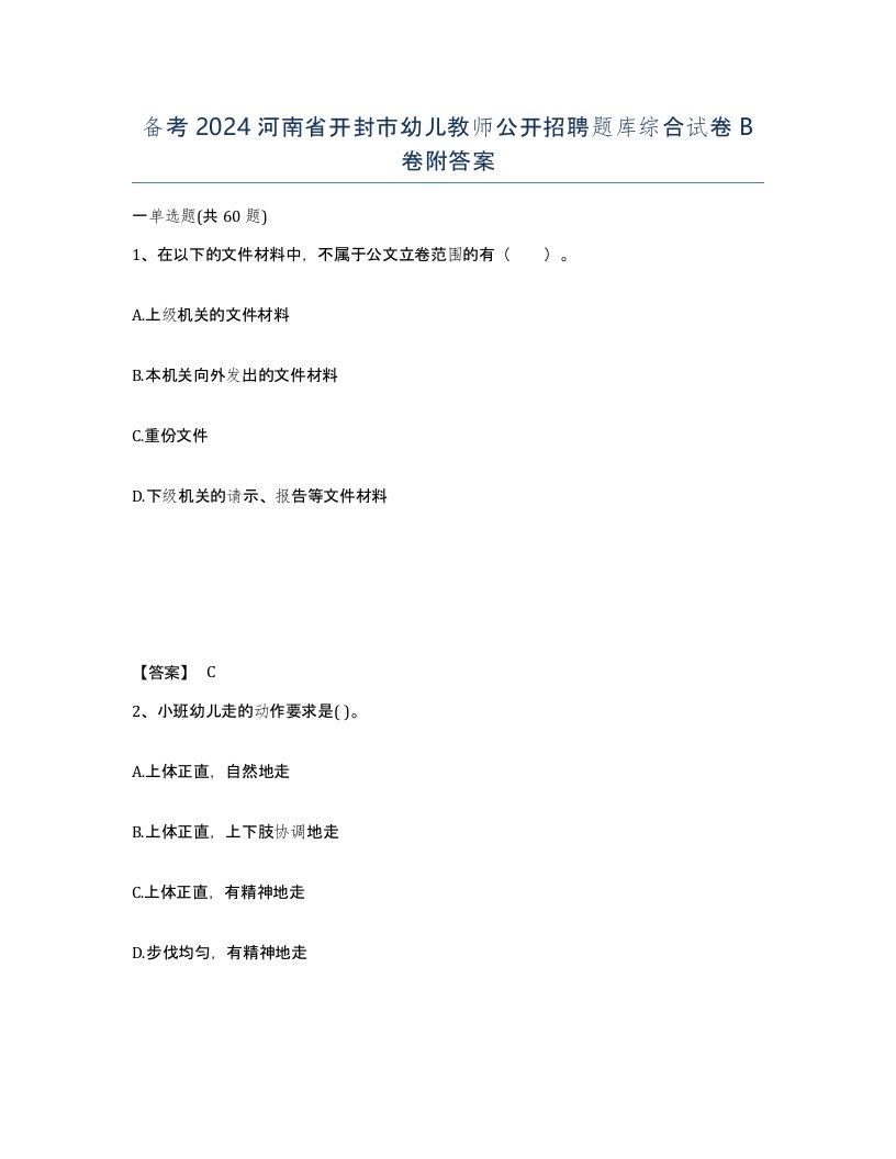 备考2024河南省开封市幼儿教师公开招聘题库综合试卷B卷附答案