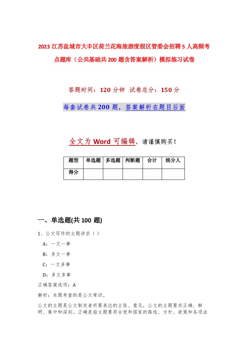 2023江苏盐城市大丰区荷兰花海旅游度假区管委会招聘5人高频考点题库公共基础共200题含答案解析模拟练习试卷