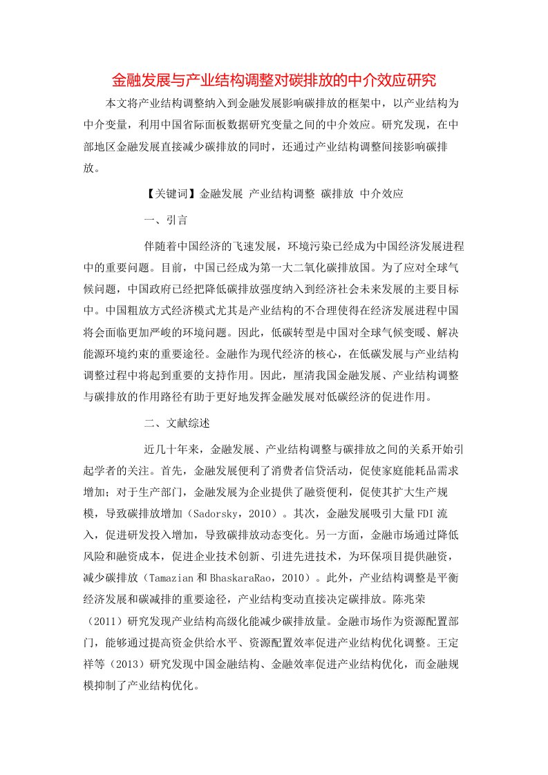 精选金融发展与产业结构调整对碳排放的中介效应研究