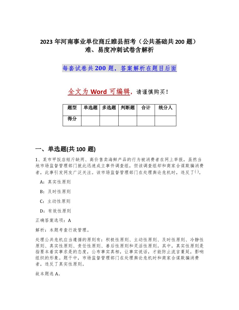 2023年河南事业单位商丘睢县招考公共基础共200题难易度冲刺试卷含解析