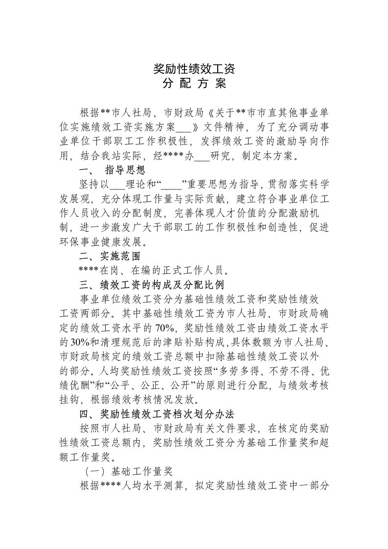 事业单位奖励性绩效工资分配方案及考核办法