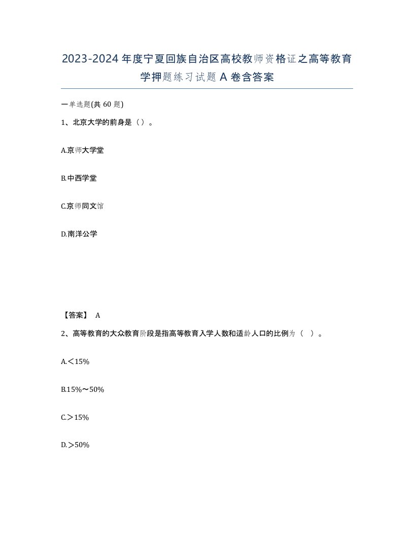 2023-2024年度宁夏回族自治区高校教师资格证之高等教育学押题练习试题A卷含答案