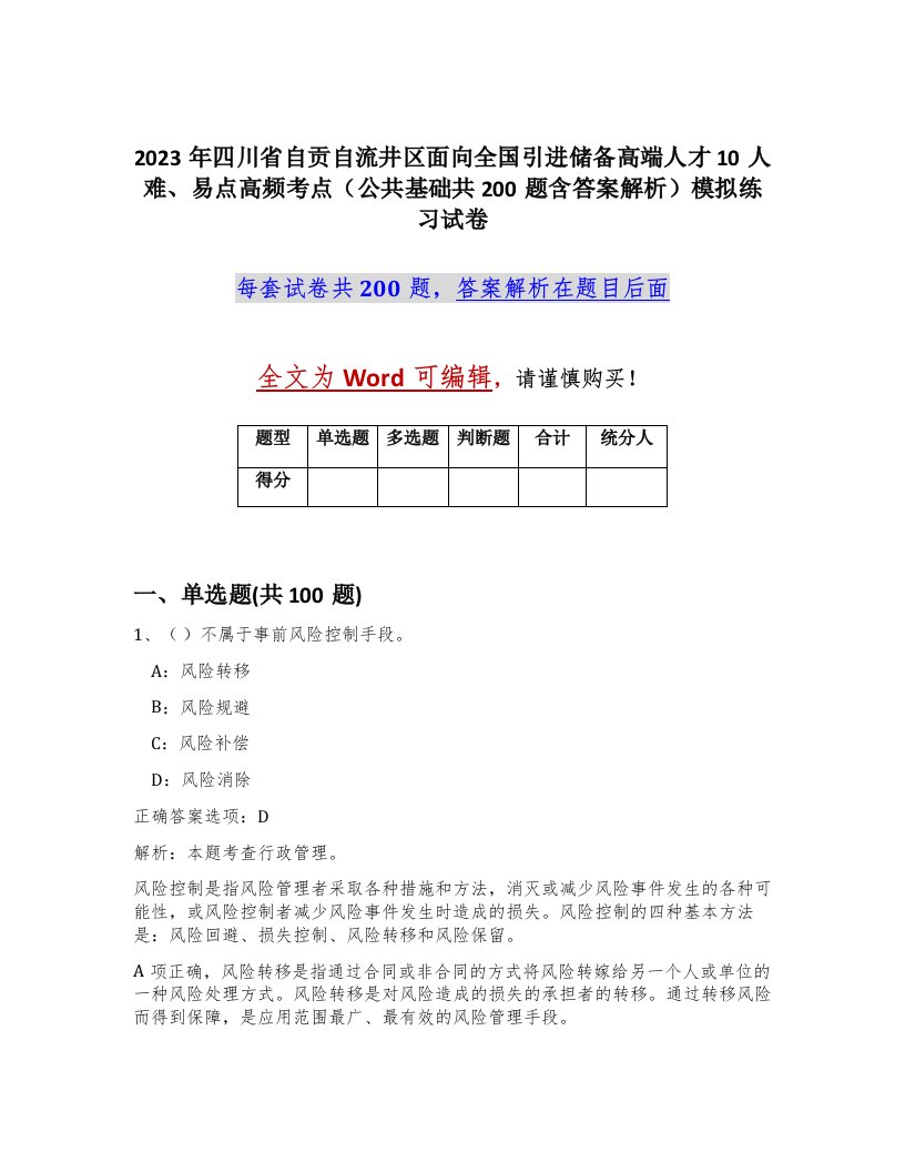 2023年四川省自贡自流井区面向全国引进储备高端人才10人难易点高频考点公共基础共200题含答案解析模拟练习试卷