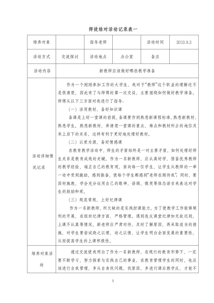 师徒结对活动记录表1