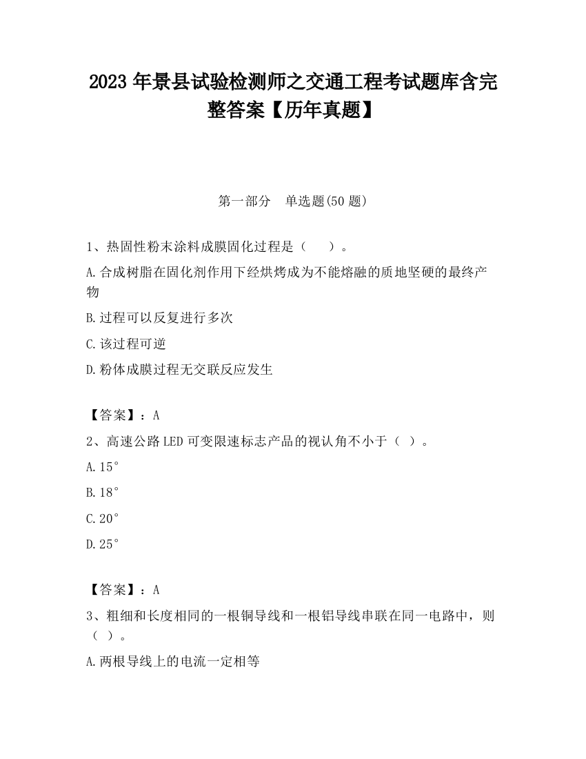 2023年景县试验检测师之交通工程考试题库含完整答案【历年真题】