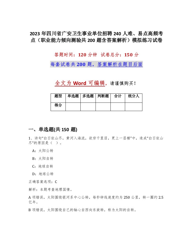 2023年四川省广安卫生事业单位招聘240人难易点高频考点职业能力倾向测验共200题含答案解析模拟练习试卷