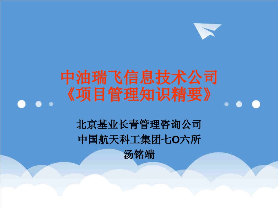 项目管理-IPMP项目管理培训四项目管理综合应用案例