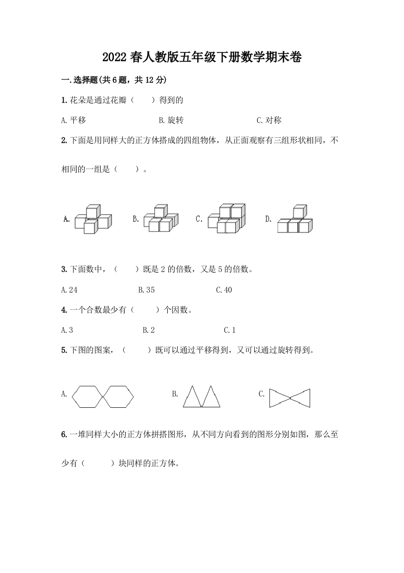 2022春人教版五年级下册数学期末卷【必刷】