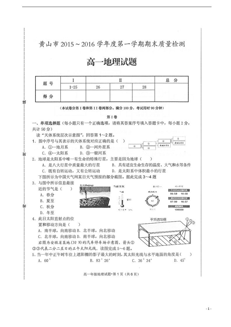 安徽省黄山市高一地理上学期期末考试试题（扫描版）