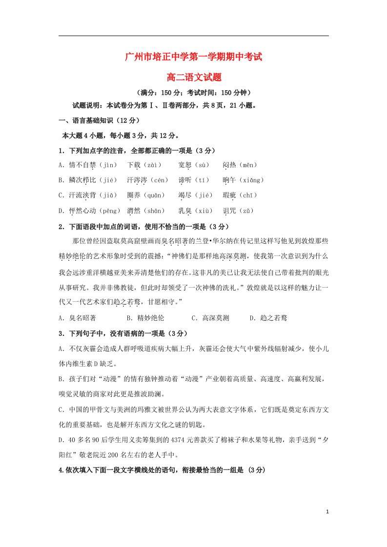 广东省培正中学高二语文上学期期中试题（含解析）粤教版