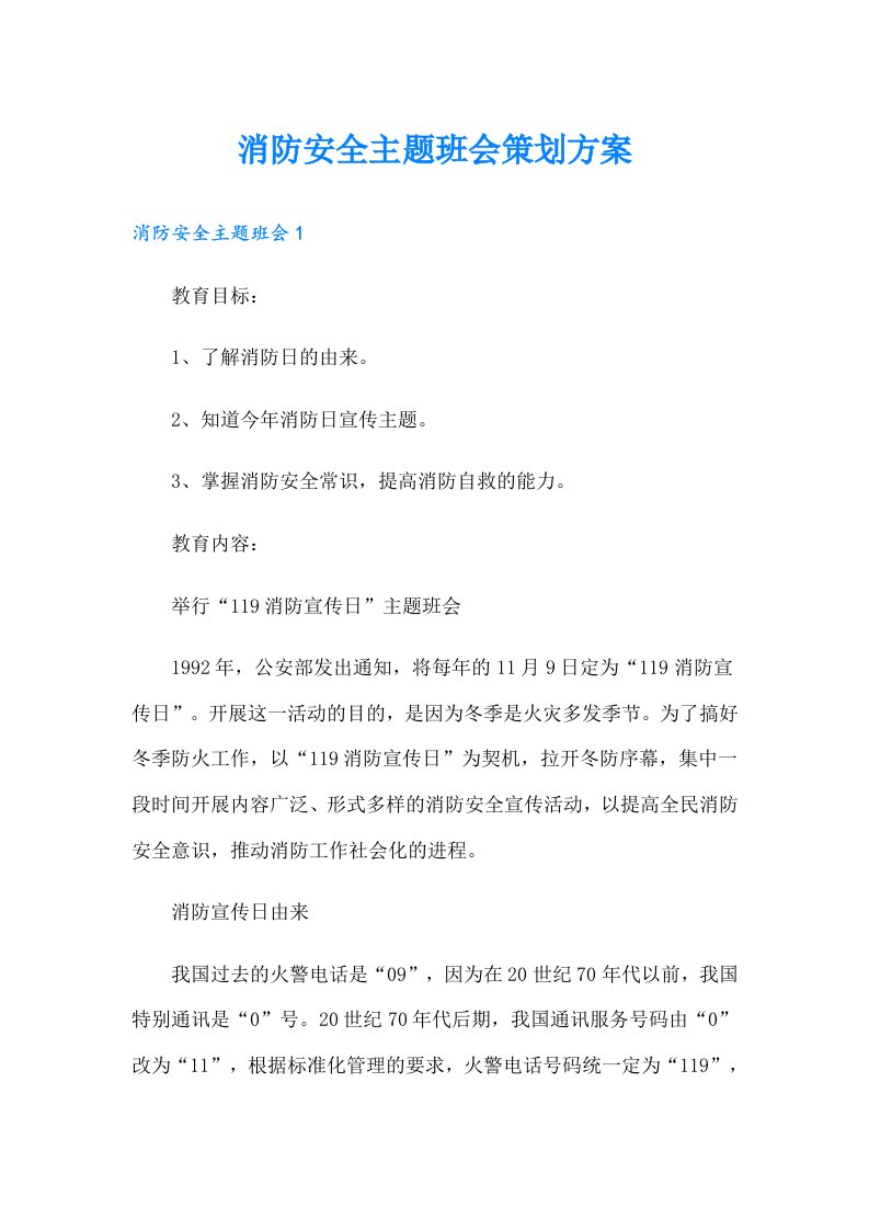 消防安全主题班会策划方案