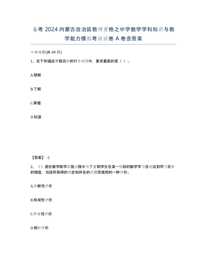 备考2024内蒙古自治区教师资格之中学数学学科知识与教学能力模拟考试试卷A卷含答案