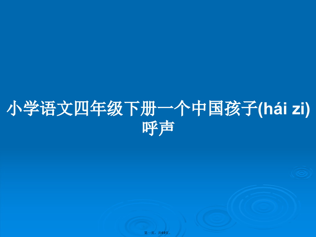 小学语文四年级下册一个中国孩子呼声学习教案