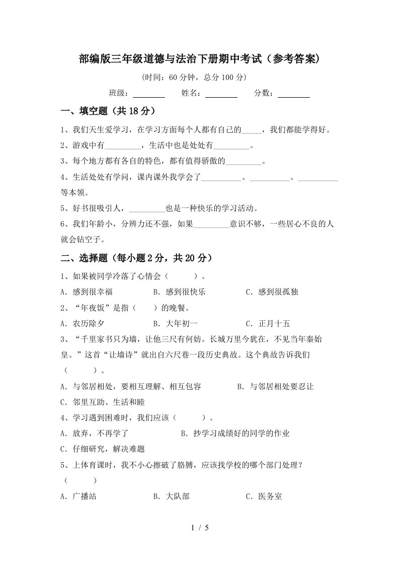 部编版三年级道德与法治下册期中考试参考答案