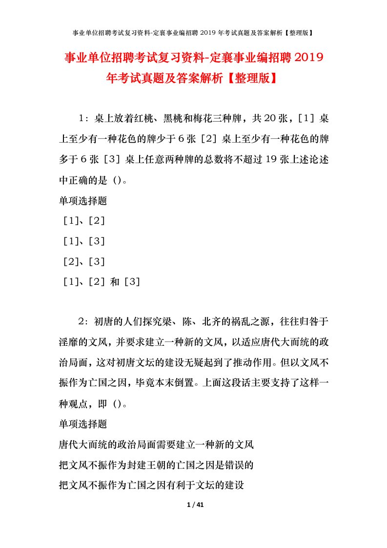 事业单位招聘考试复习资料-定襄事业编招聘2019年考试真题及答案解析整理版