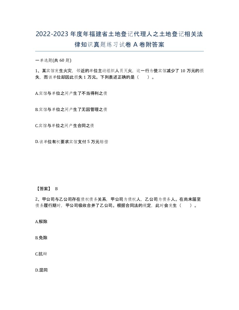 2022-2023年度年福建省土地登记代理人之土地登记相关法律知识真题练习试卷A卷附答案