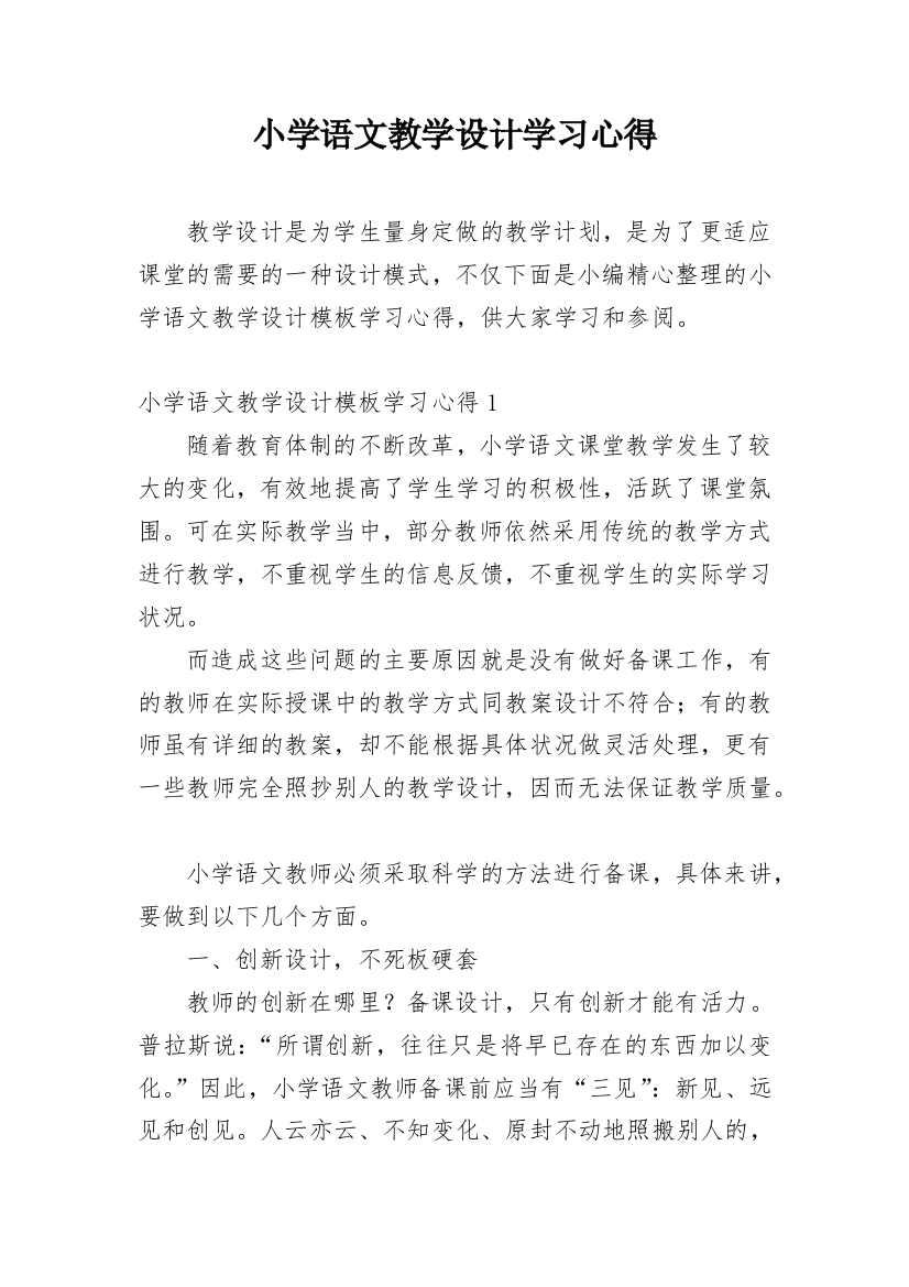 小学语文教学设计学习心得_1