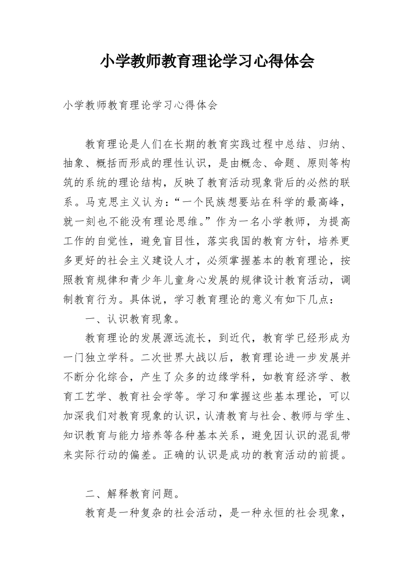 小学教师教育理论学习心得体会