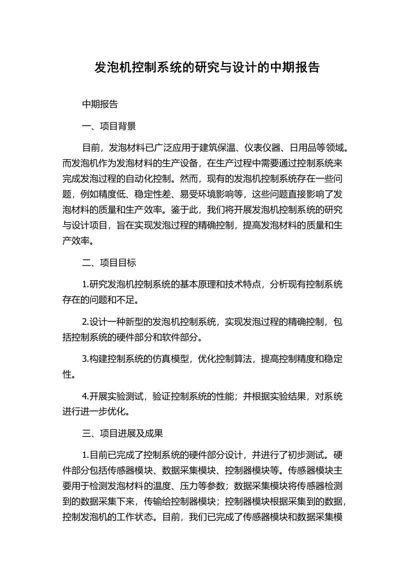 发泡机控制系统的研究与设计的中期报告