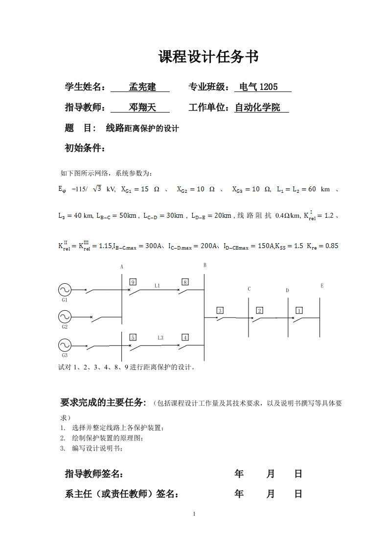 继电保护课设武汉理工