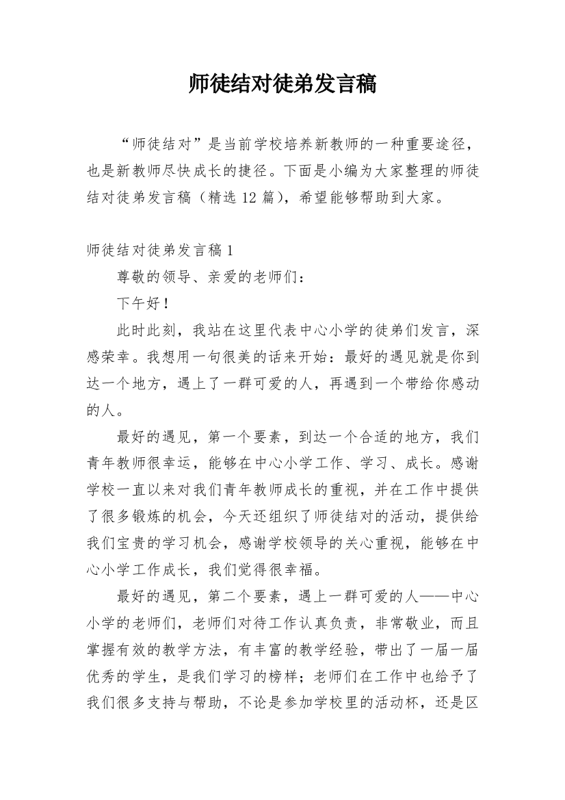 师徒结对徒弟发言稿_8