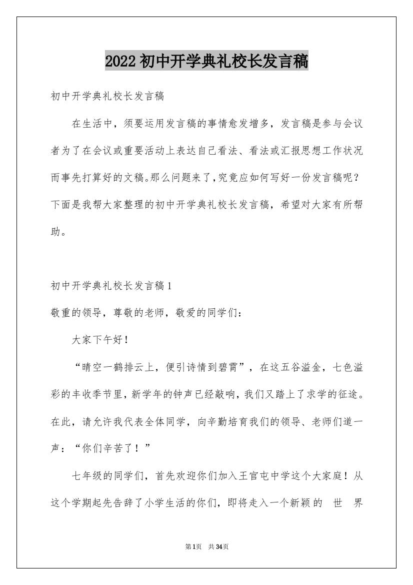 2022初中开学典礼校长发言稿_5