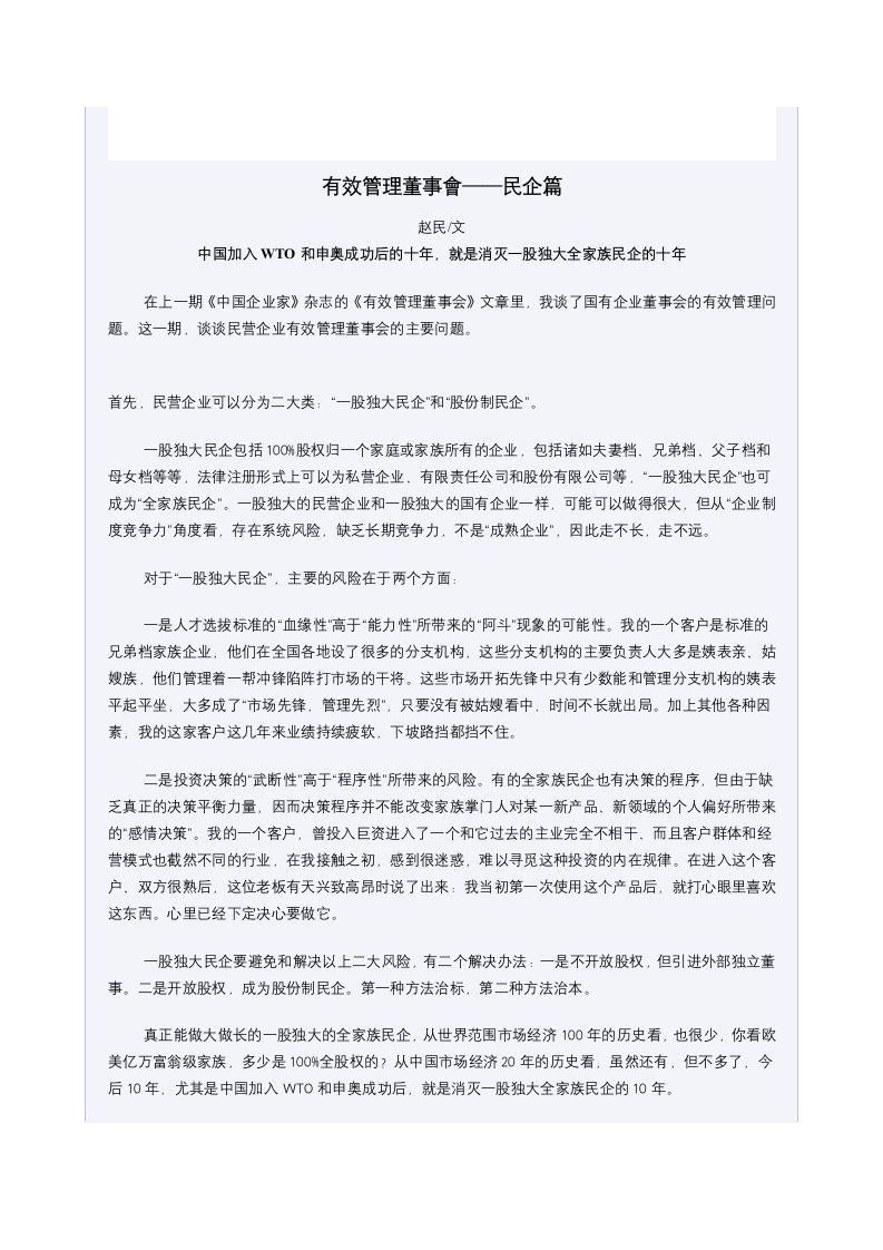 有效管理董事会-民企篇