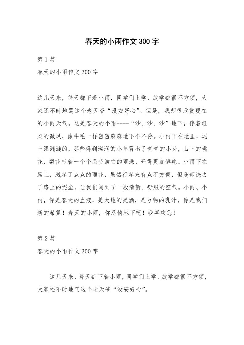 春天的小雨作文300字