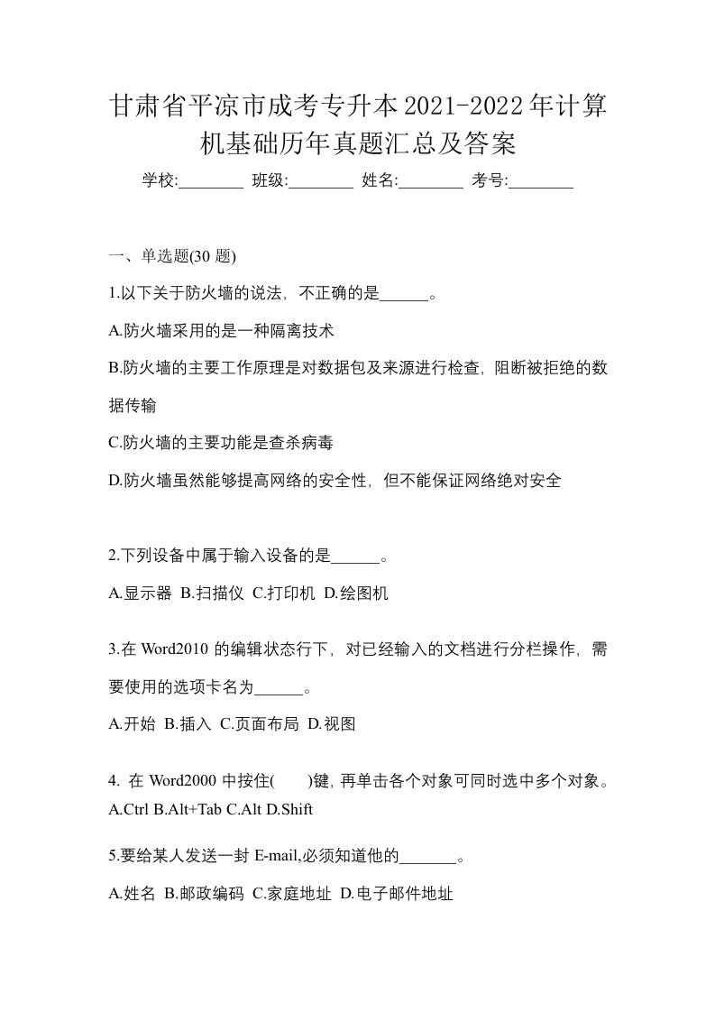 甘肃省平凉市成考专升本2021-2022年计算机基础历年真题汇总及答案