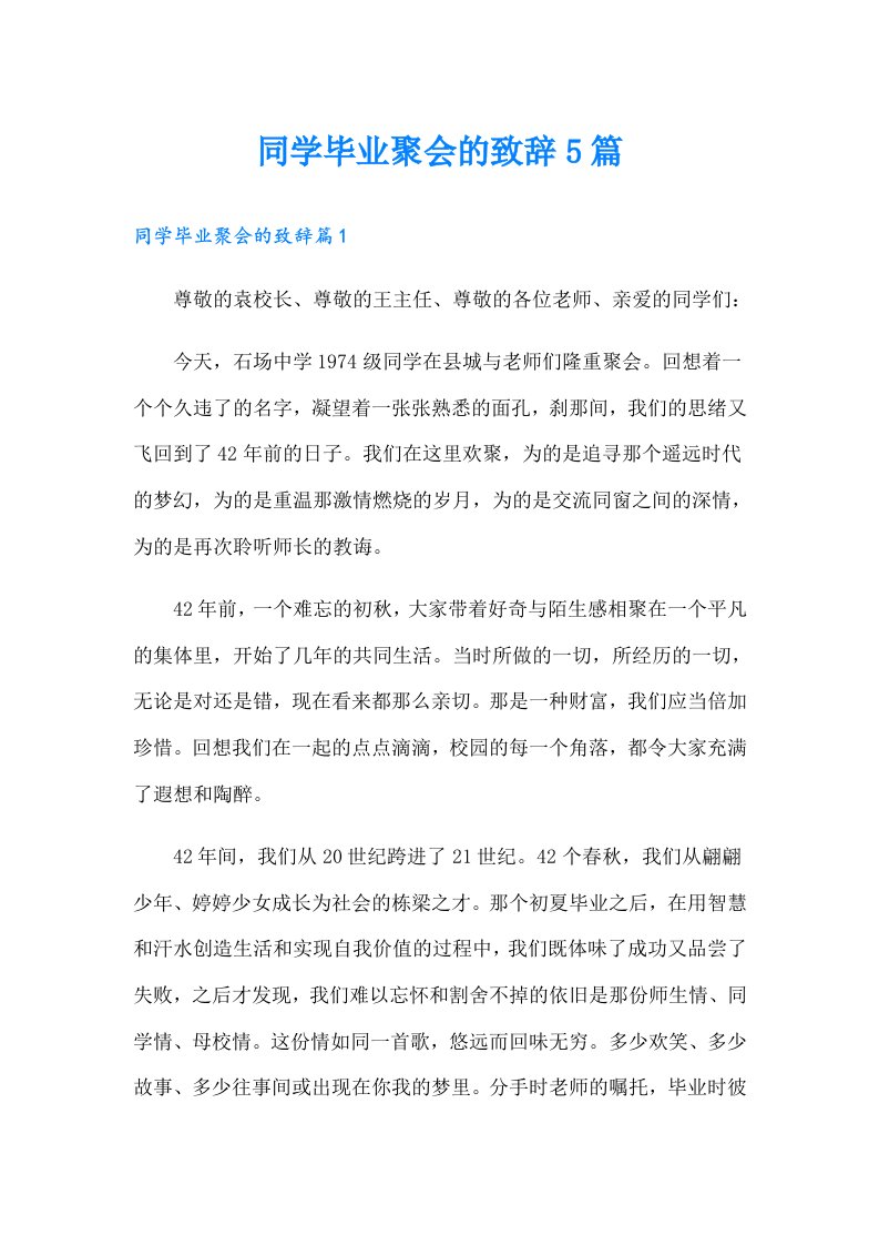 同学毕业聚会的致辞5篇