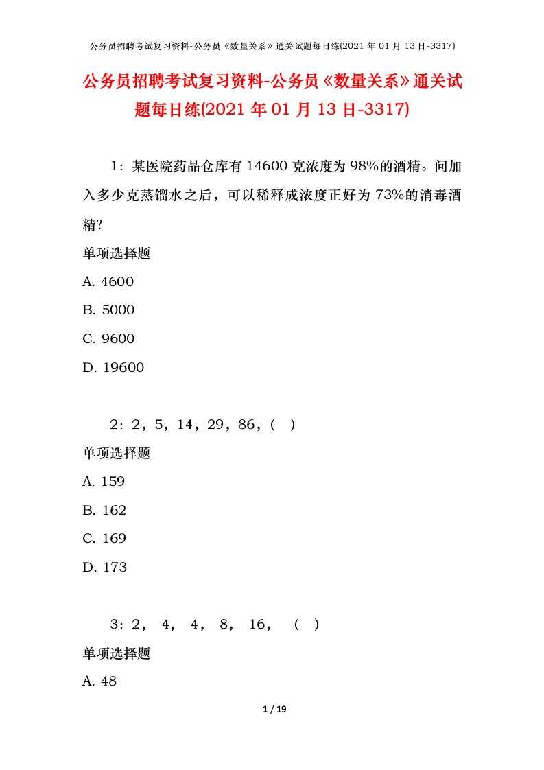 公务员招聘考试复习资料-公务员数量关系通关试题每日练2021年01月13日-3317