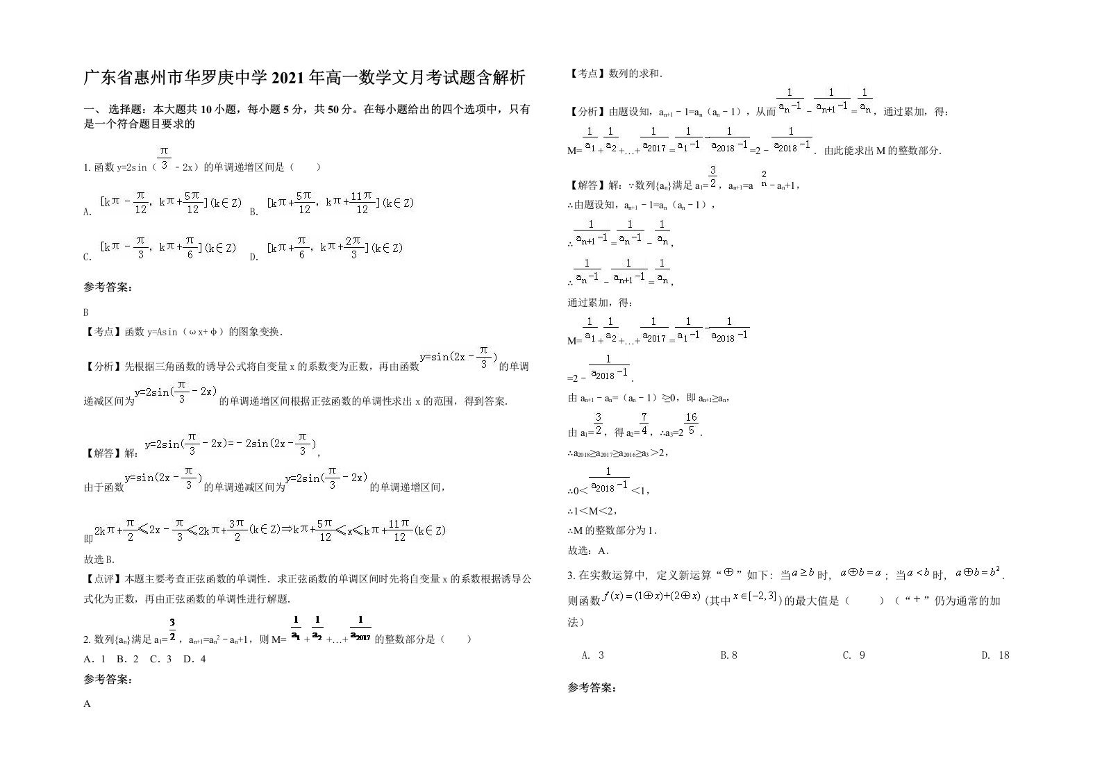 广东省惠州市华罗庚中学2021年高一数学文月考试题含解析