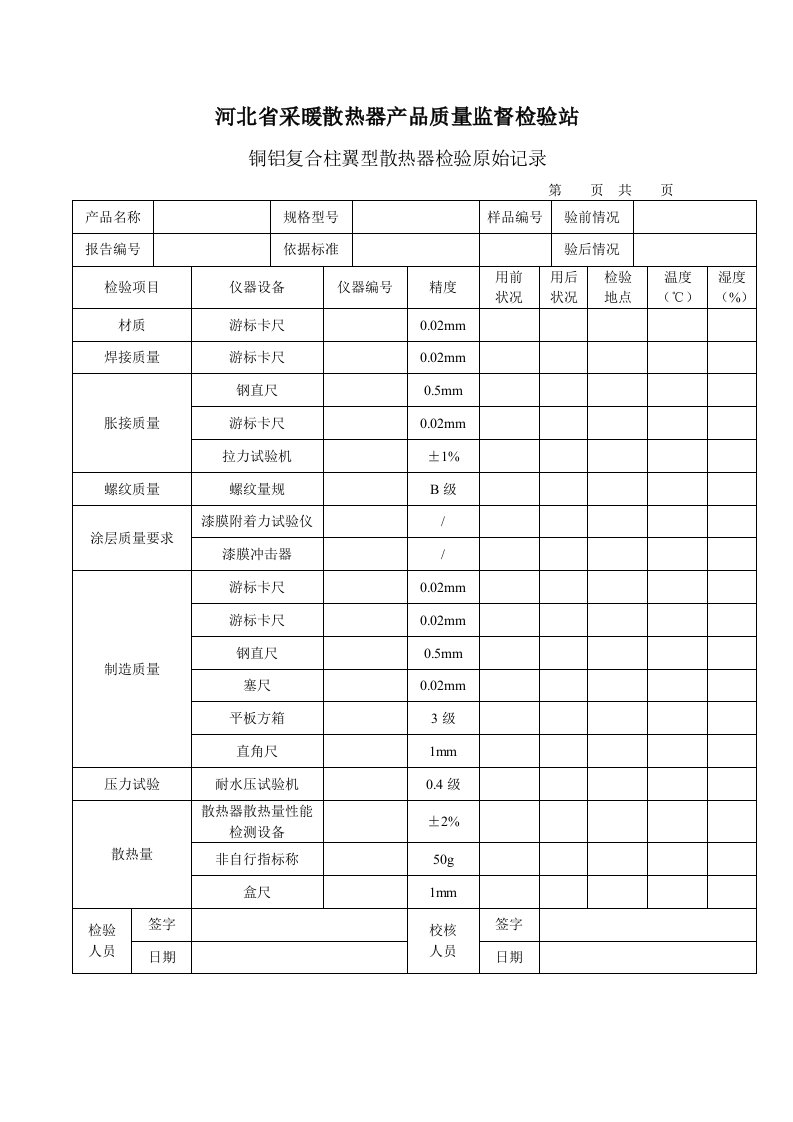 铜铝复合柱翼型散热器检验原始记录