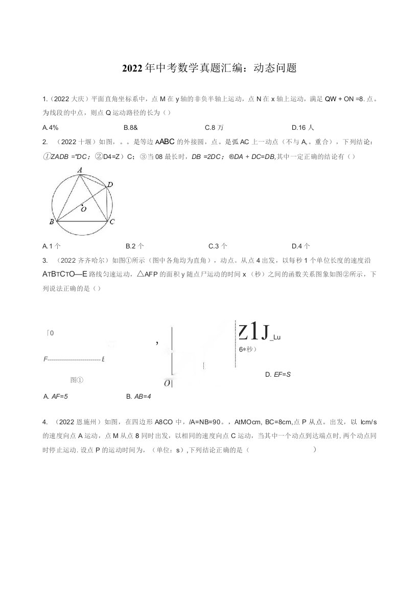 2022年中考数学真题汇编：动态问题(含解析)