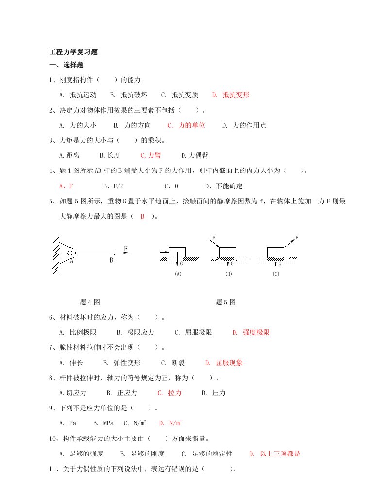 工程力学试题库(学生用)