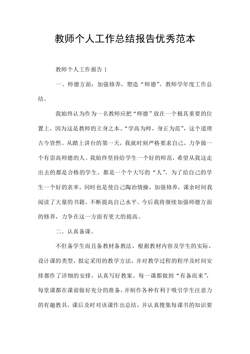 教师个人工作总结报告优秀范本