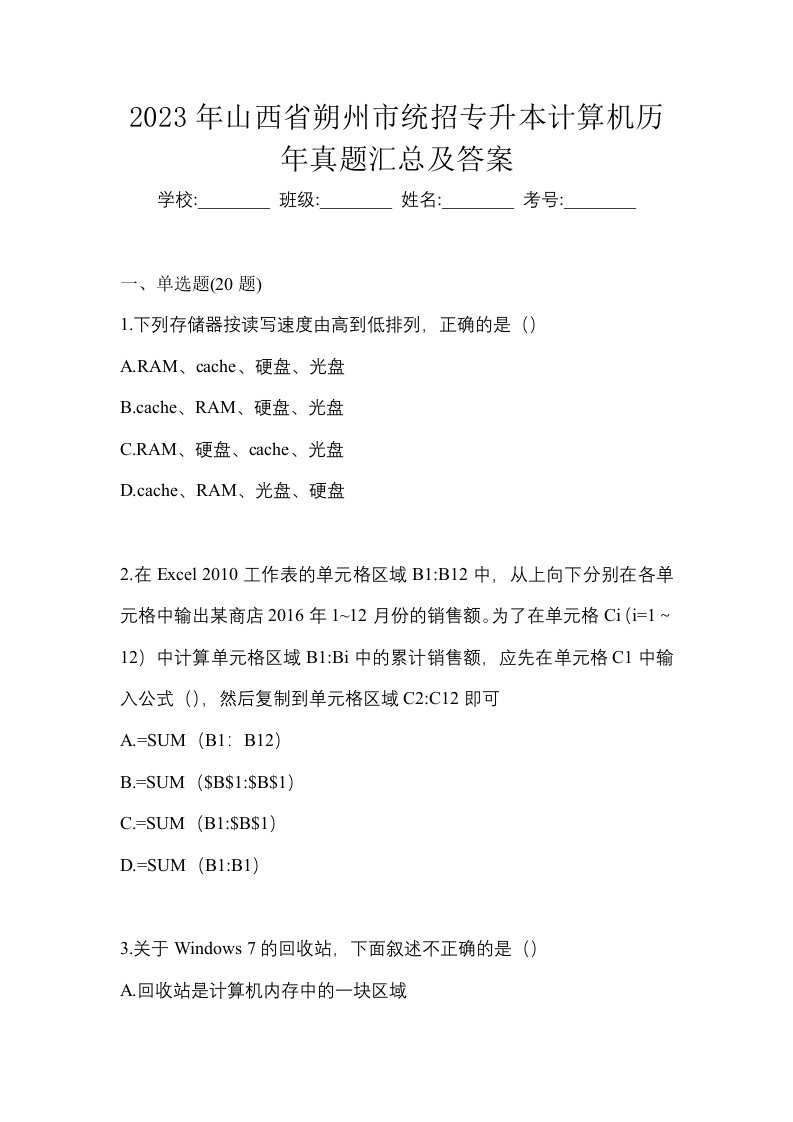 2023年山西省朔州市统招专升本计算机历年真题汇总及答案