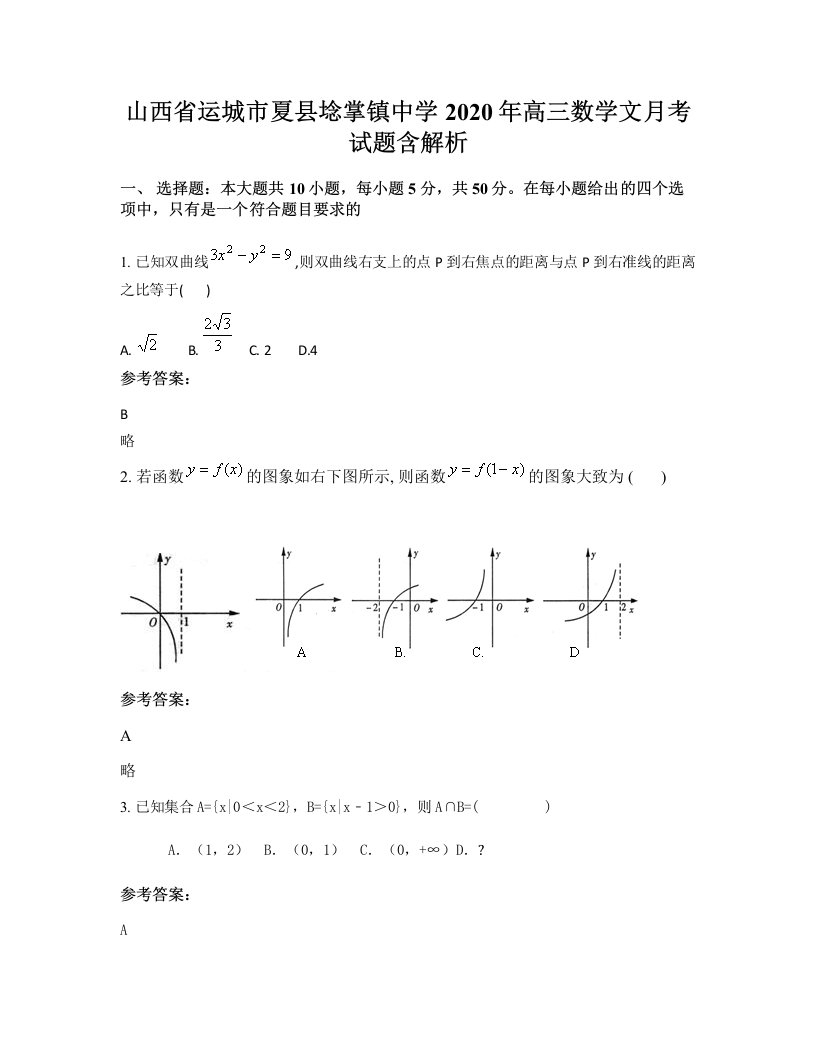 山西省运城市夏县埝掌镇中学2020年高三数学文月考试题含解析