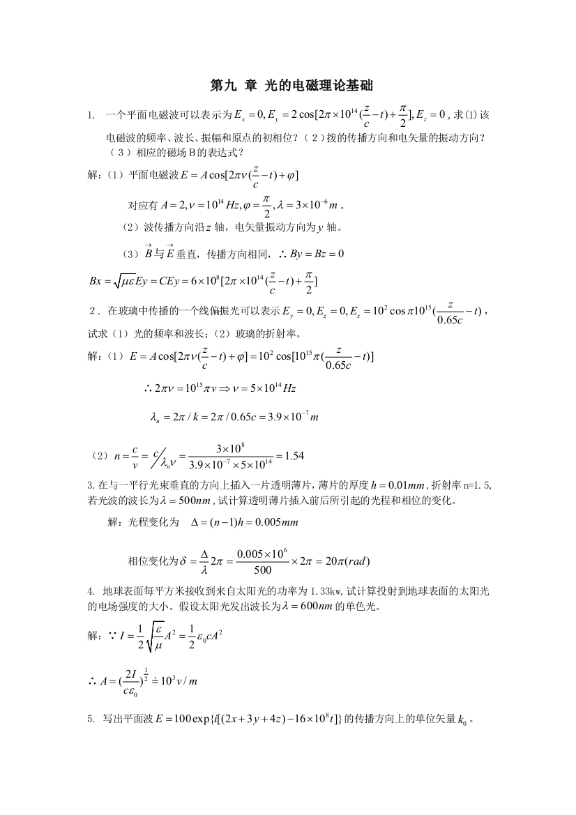 工程光学习题解答第九章_光的电磁理论基础