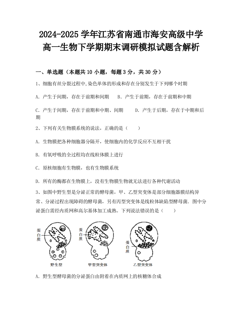 2024-2025学年江苏省南通市海安高级中学高一生物下学期期末调研模拟试题含解析