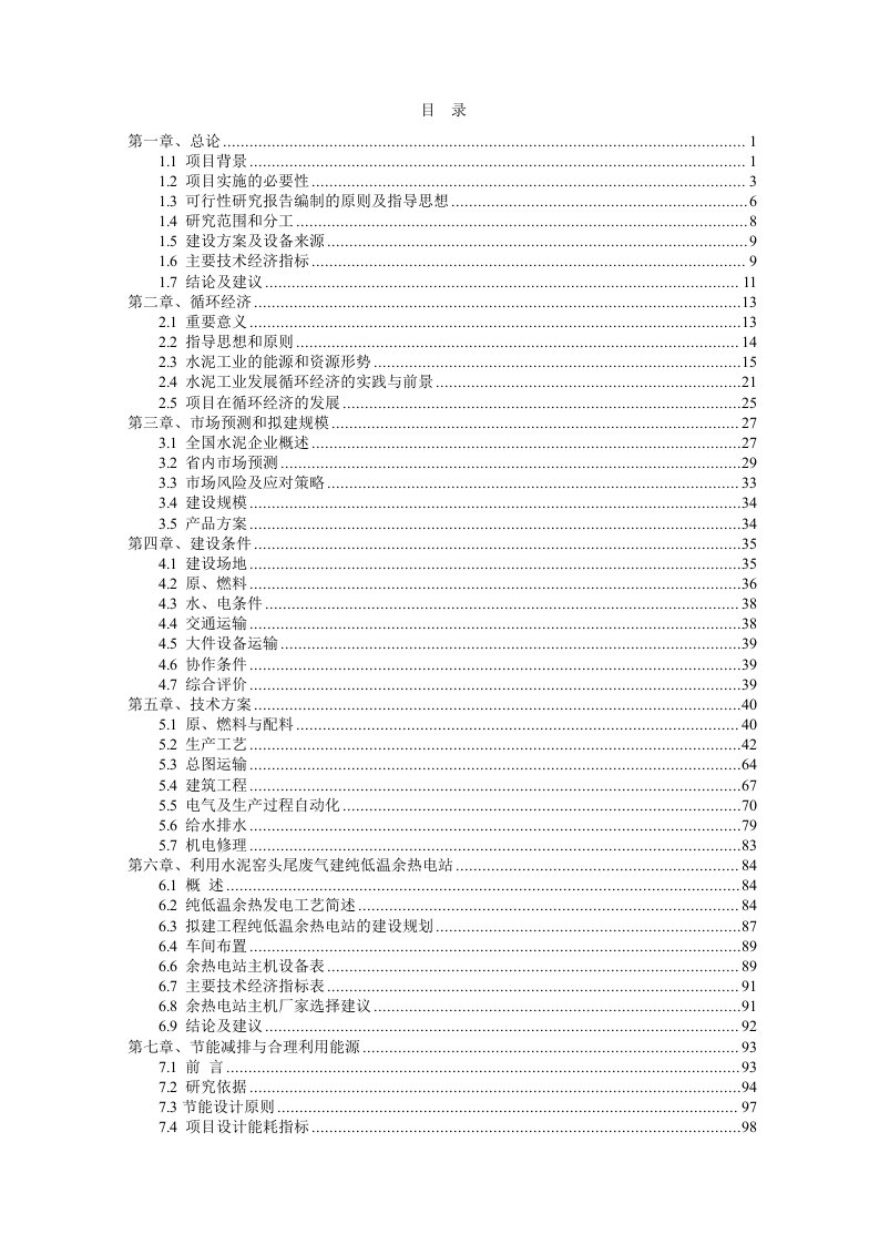 5000td新型干法水泥熟料可行性研究报告设计院甲级资质