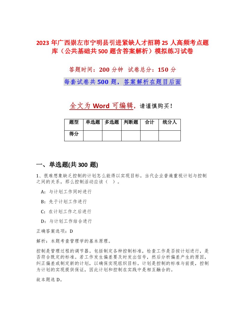 2023年广西崇左市宁明县引进紧缺人才招聘25人高频考点题库公共基础共500题含答案解析模拟练习试卷